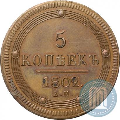 Picture 5 kopecks 1802 year ЕМ 