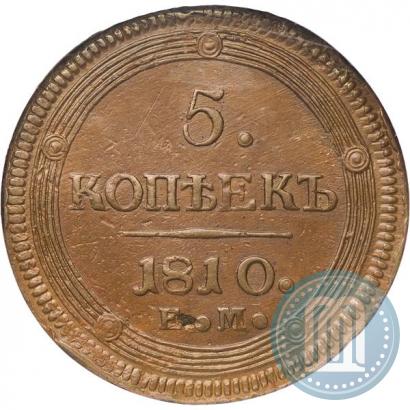 Фото 5 копеек 1810 года ЕМ 