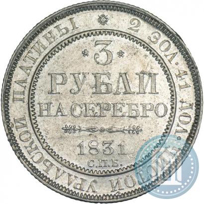 Фото 3 рубля 1831 года СПБ 