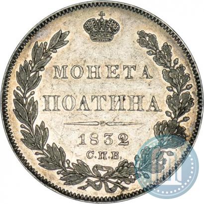 Picture Poltina 1832 year СПБ-НГ 