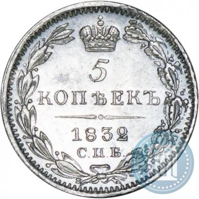 Фото 5 копеек 1832 года СПБ-НГ 