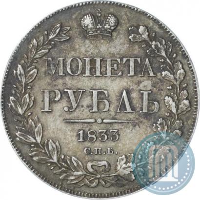 Picture 1 rouble 1833 year СПБ-НГ 