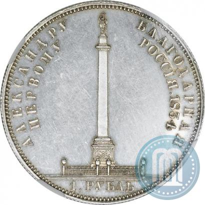 Picture 1 rouble 1834 year GUBE F. "In memory of unveiling of the Alexander column"