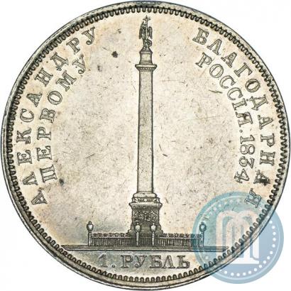 Picture 1 rouble 1834 year GUBE F. "In memory of unveiling of the Alexander column"