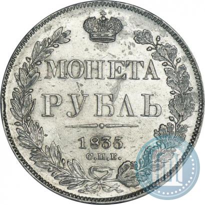 Фото 1 рубль 1835 года СПБ-НГ 