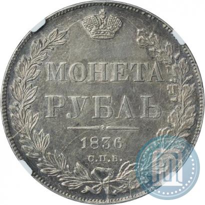 Picture 1 rouble 1836 year СПБ-НГ 
