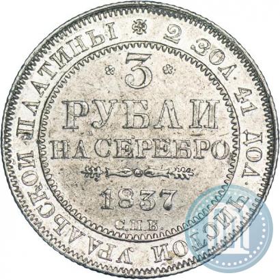 Picture 3 roubles 1837 year СПБ 