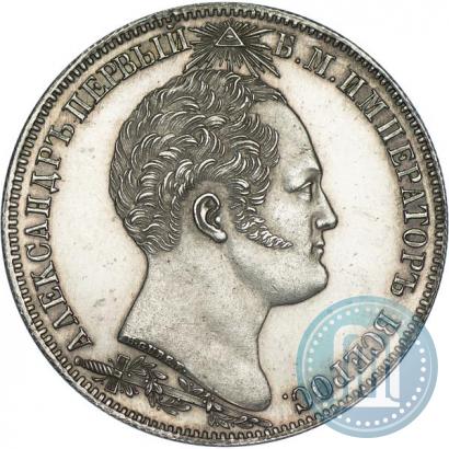 Фото 1 рубль 1839 года Н. CUBE F. "В память открытия памятника-часовни на Бородинском поле"