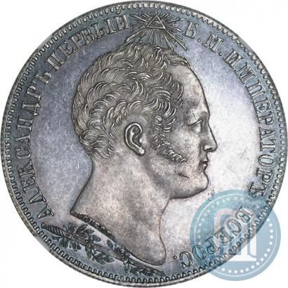 Фото 1 рубль 1839 года Н. CUBE F. "В память открытия памятника-часовни на Бородинском поле"