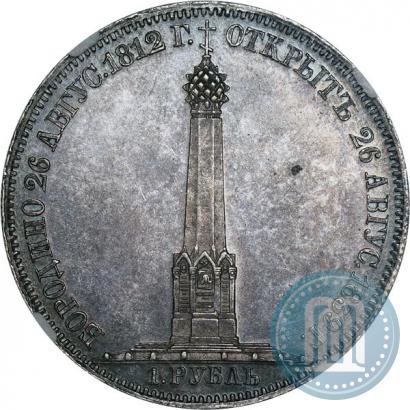 Фото 1 рубль 1839 года Н. CUBE F. "В память открытия памятника-часовни на Бородинском поле"