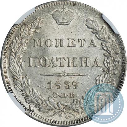 Фото Полтина 1839 года СПБ-НГ 