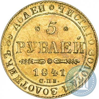 Фото 5 рублей 1841 года СПБ-АЧ 