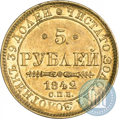 Picture 5 roubles 1842 year СПБ-АЧ 