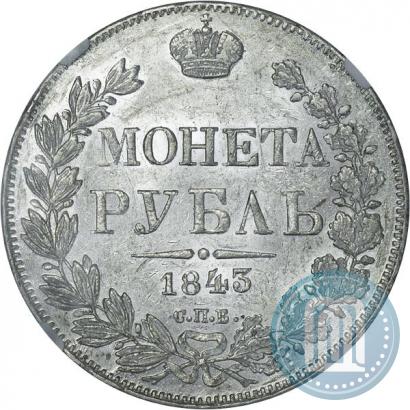 Picture 1 rouble 1843 year СПБ-АЧ 