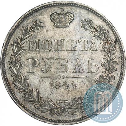 Фото 1 рубль 1844 года MW 