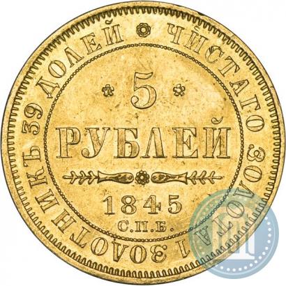 Picture 5 roubles 1845 year СПБ-КБ 