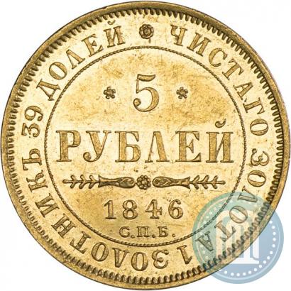 Picture 5 roubles 1846 year СПБ-АГ 
