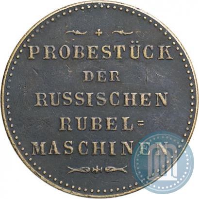 Фото Модуль рубля 1846 года  "Пробный"