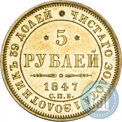 Picture 5 roubles 1847 year СПБ-АГ 