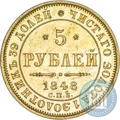 Picture 5 roubles 1848 year СПБ-АГ 