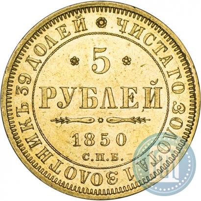 Picture 5 roubles 1850 year СПБ-АГ 