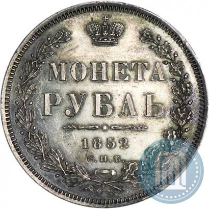 Фото 1 рубль 1852 года СПБ-ПА 