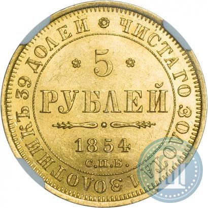 Picture 5 roubles 1854 year СПБ-АГ 