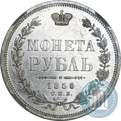 Picture 1 rouble 1855 year СПБ-НІ 
