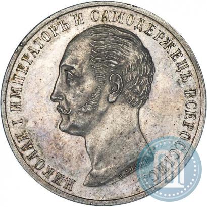 Picture 1 rouble 1859 year  "In memory of unveiling of monument to Emperor Nicholas I in St. Petersburg"