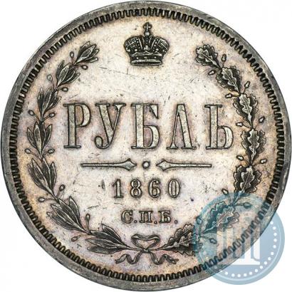 Фото 1 рубль 1860 года СПБ-ФБ 