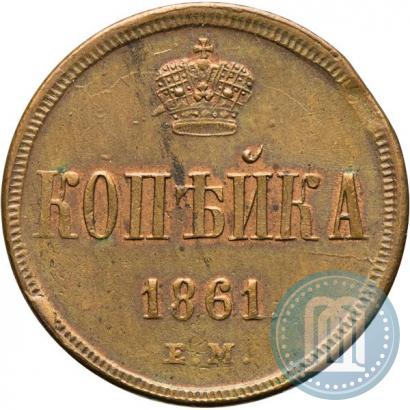 Picture 1 kopeck 1861 year ЕМ 