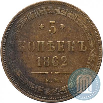 Фото 5 копеек 1862 года ЕМ 