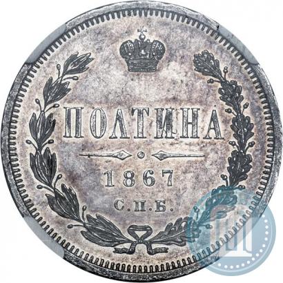 Фото Полтина 1867 года СПБ-HI 