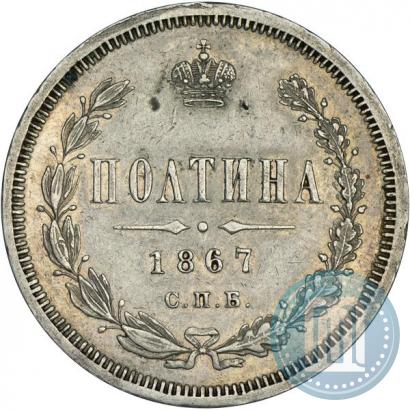 Фото Полтина 1867 года СПБ-HI 