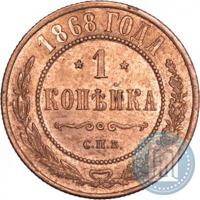 Фото 1 копейка 1868 года СПБ 