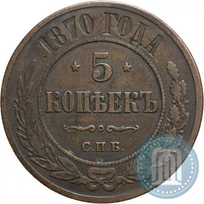 Фото 5 копеек 1870 года СПБ 