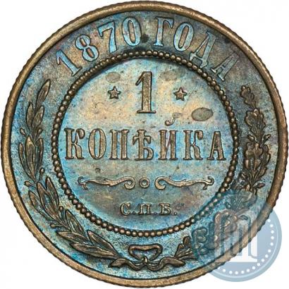 Picture 1 kopeck 1870 year СПБ 