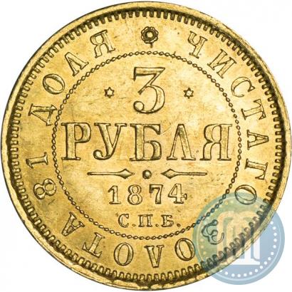 Фото 3 рубля 1874 года СПБ-HI 