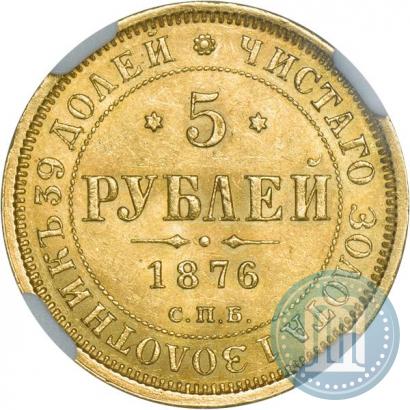 Picture 5 roubles 1876 year СПБ-НІ 