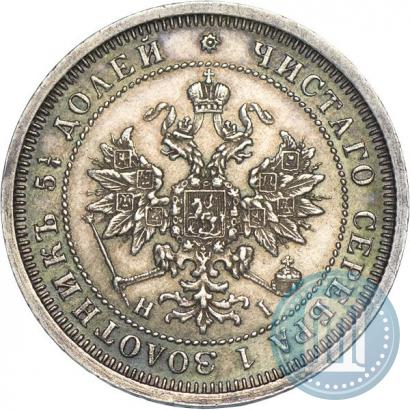 Фото 25 копеек 1876 года СПБ-НІ 