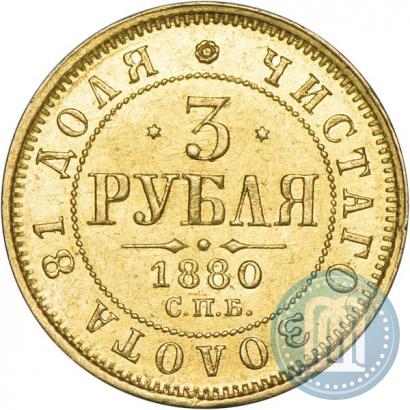 Picture 3 roubles 1880 year СПБ-НФ 