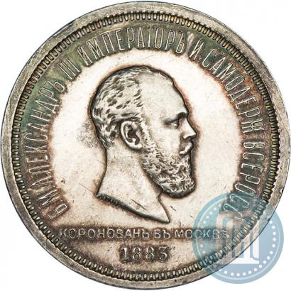 Фото 1 рубль 1883 года ЛШ "В память Коронации Императора Александра III"