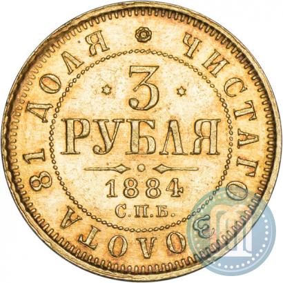 Фото 3 рубля 1884 года СПБ-АГ 