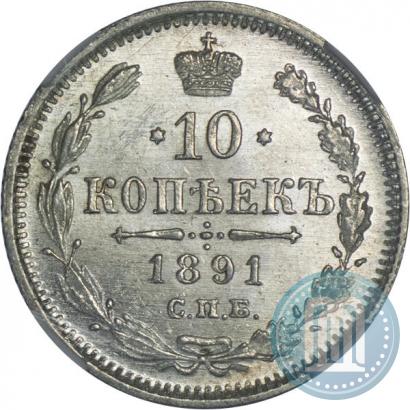 Picture 10 kopecks 1891 year СПБ-АГ 