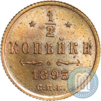 Фото 1/2 копейки 1893 года СПБ 
