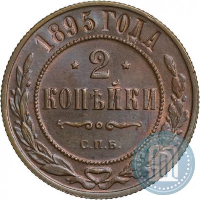 Фото 2 копейки 1895 года СПБ 