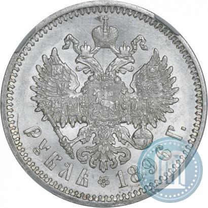 Picture 1 rouble 1896 year (АГ) 