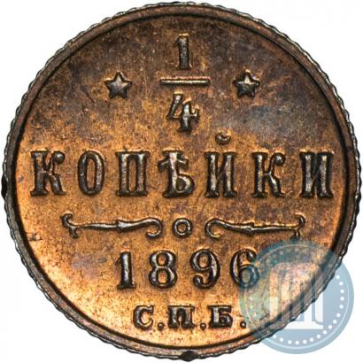 Picture 1/4 kopeck 1896 year СПБ 