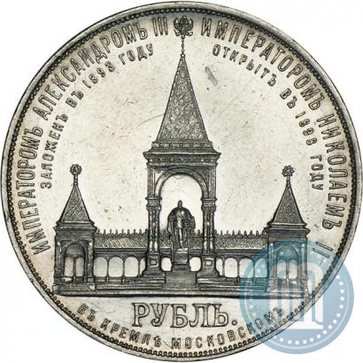 Picture 1 rouble 1898 year (АГ)-А.Г. "Alexander II Monument "