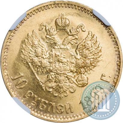 Фото 10 рублей 1899 года (АГ) 